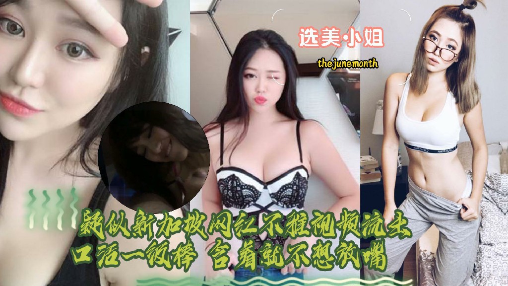 选美小姐    新加坡选美小姐IG网红thejunemonth性爱视频流出-黑料曝光