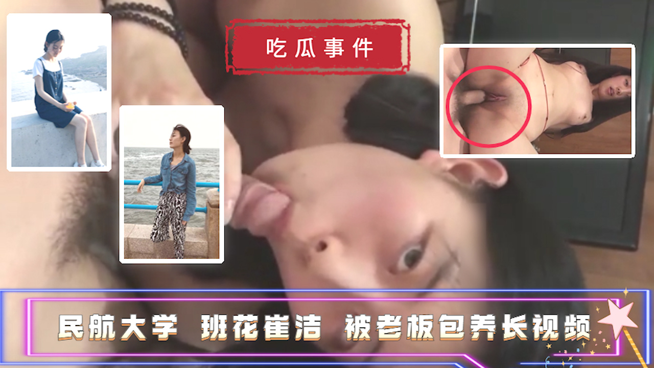 【吃瓜事件】民航大学 班花崔洁 被老板包养长视频?