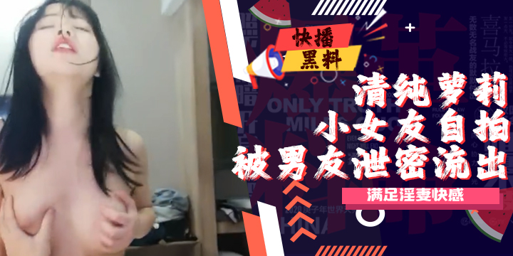 迷清纯萝莉小女友自拍泄密流出