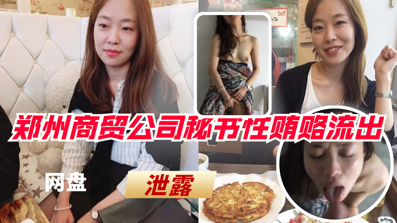 【泄露门事件】郑州商贸公司秘书性贿赂供货商视频泄露?