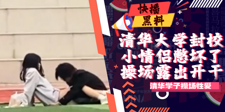 吃瓜-大学-封校-小情侣都憋坏了