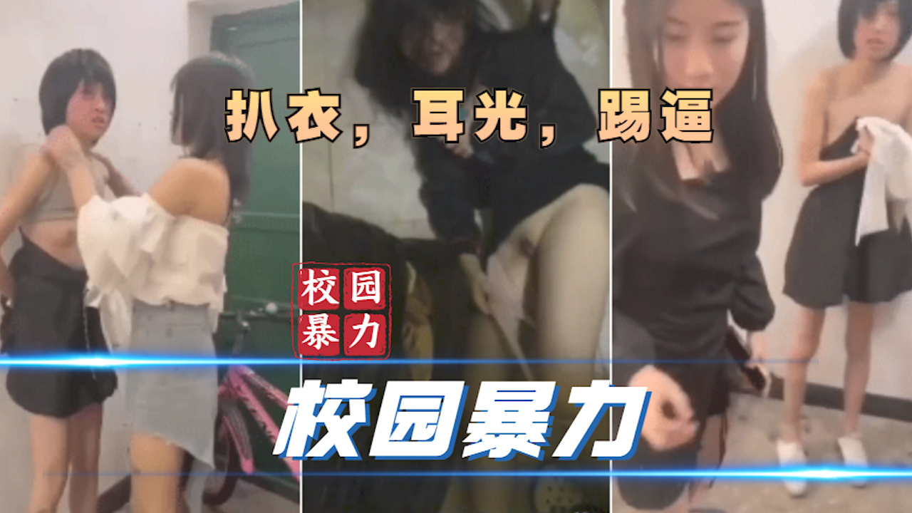 【校园欺凌少女】强迫下跪 轮流耳光 校园小太妹