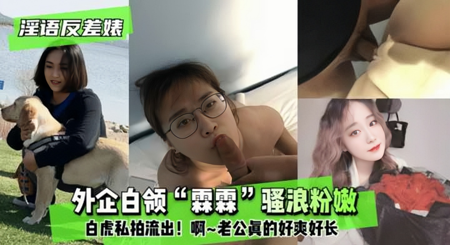 反差婊外企白领“霖霖”骚浪粉嫩白虎和老公私拍流出