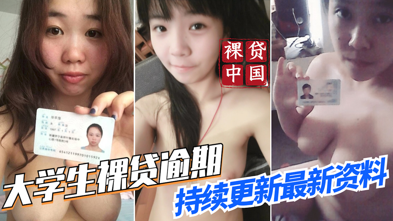 【裸贷中国】最新大学生裸贷资料持续更新 32?