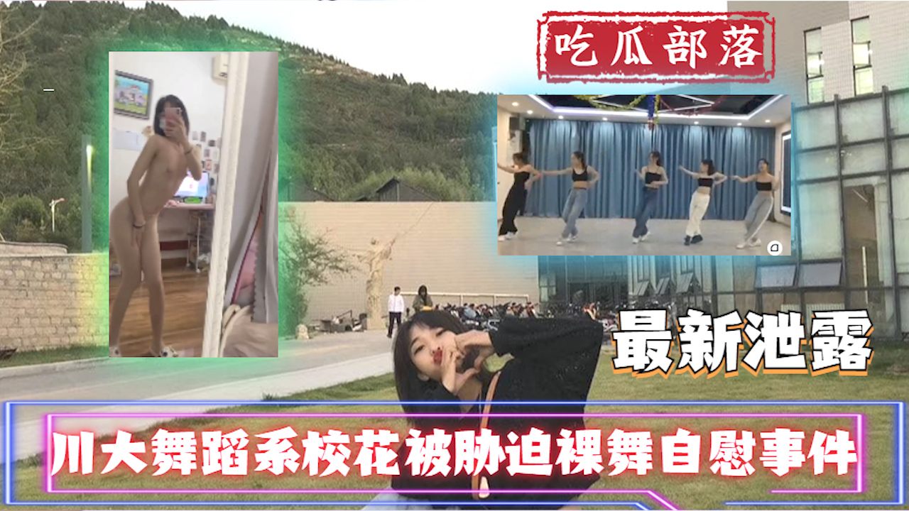 【吃瓜事件】川大舞蹈系校花被胁迫裸舞自慰事件?