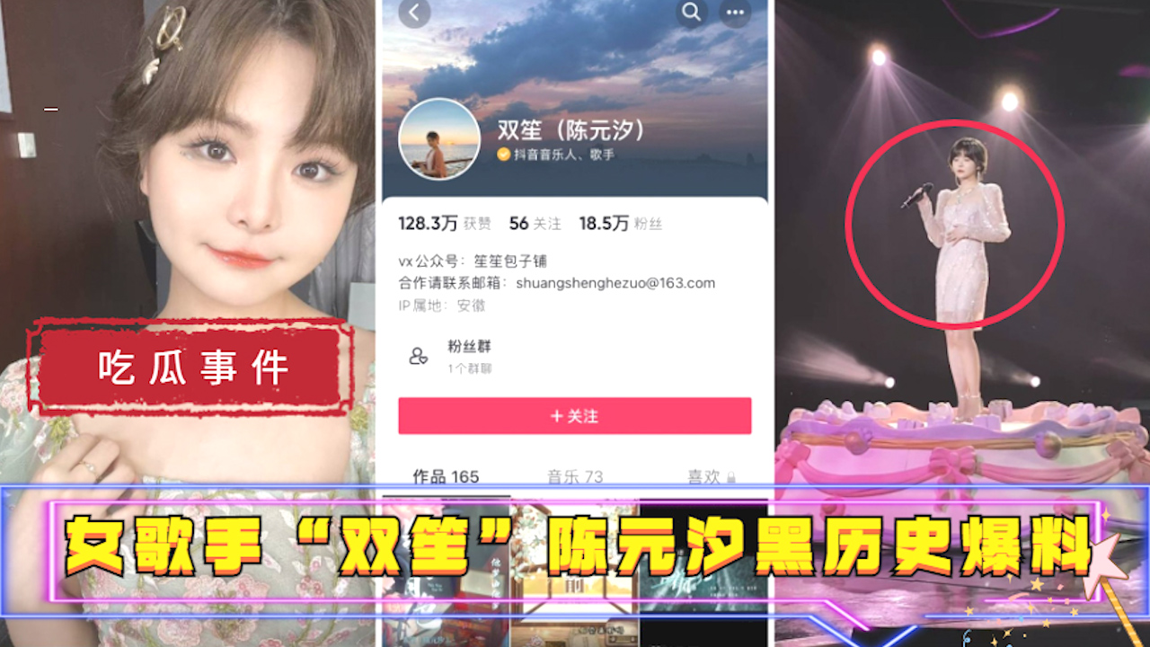 【吃瓜事件】女歌手“双笙”(陈元汐)黑历史爆料