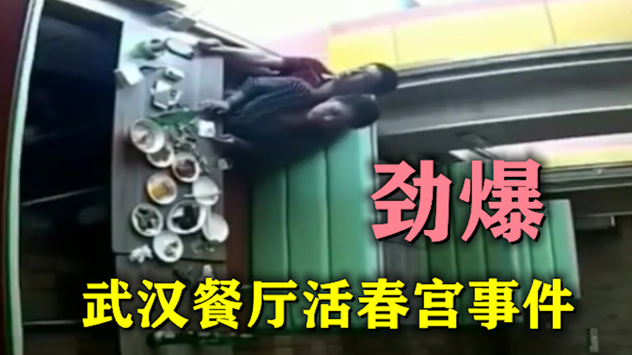 劲爆泄露 武汉餐厅活春宫事件?