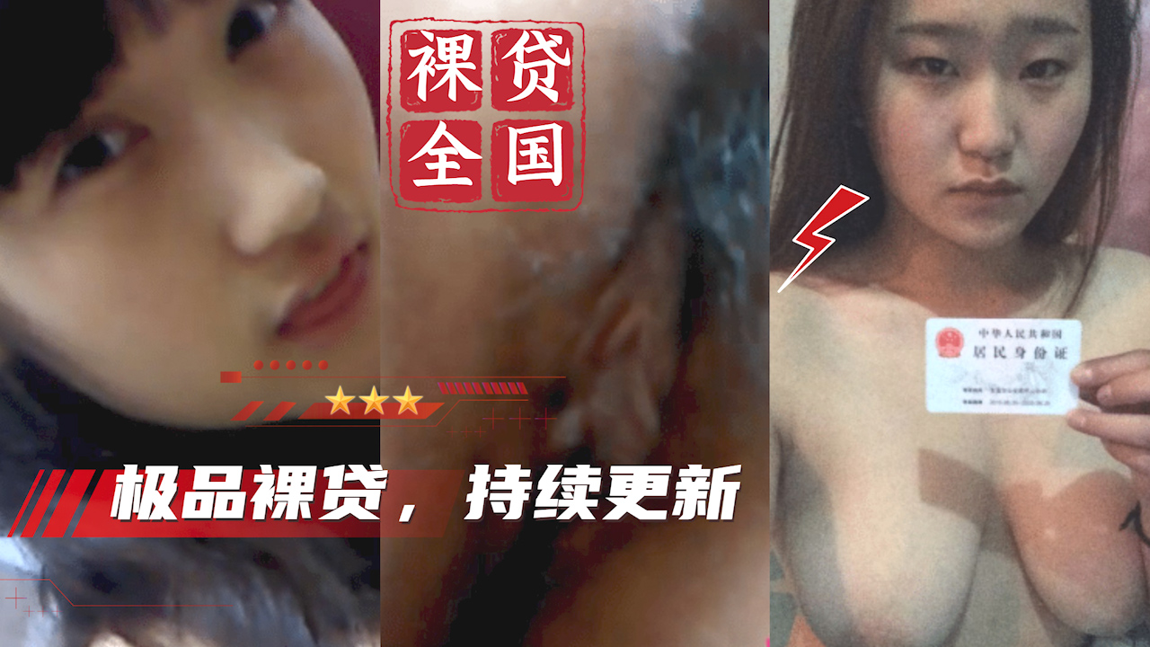 【大学生裸贷】持续更新 安徽郑婷婷