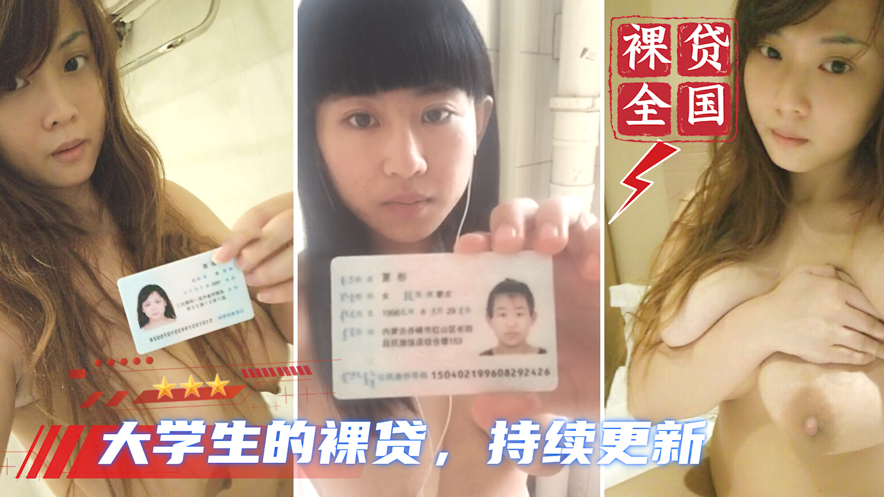 【大学生裸贷】持续更新 12?