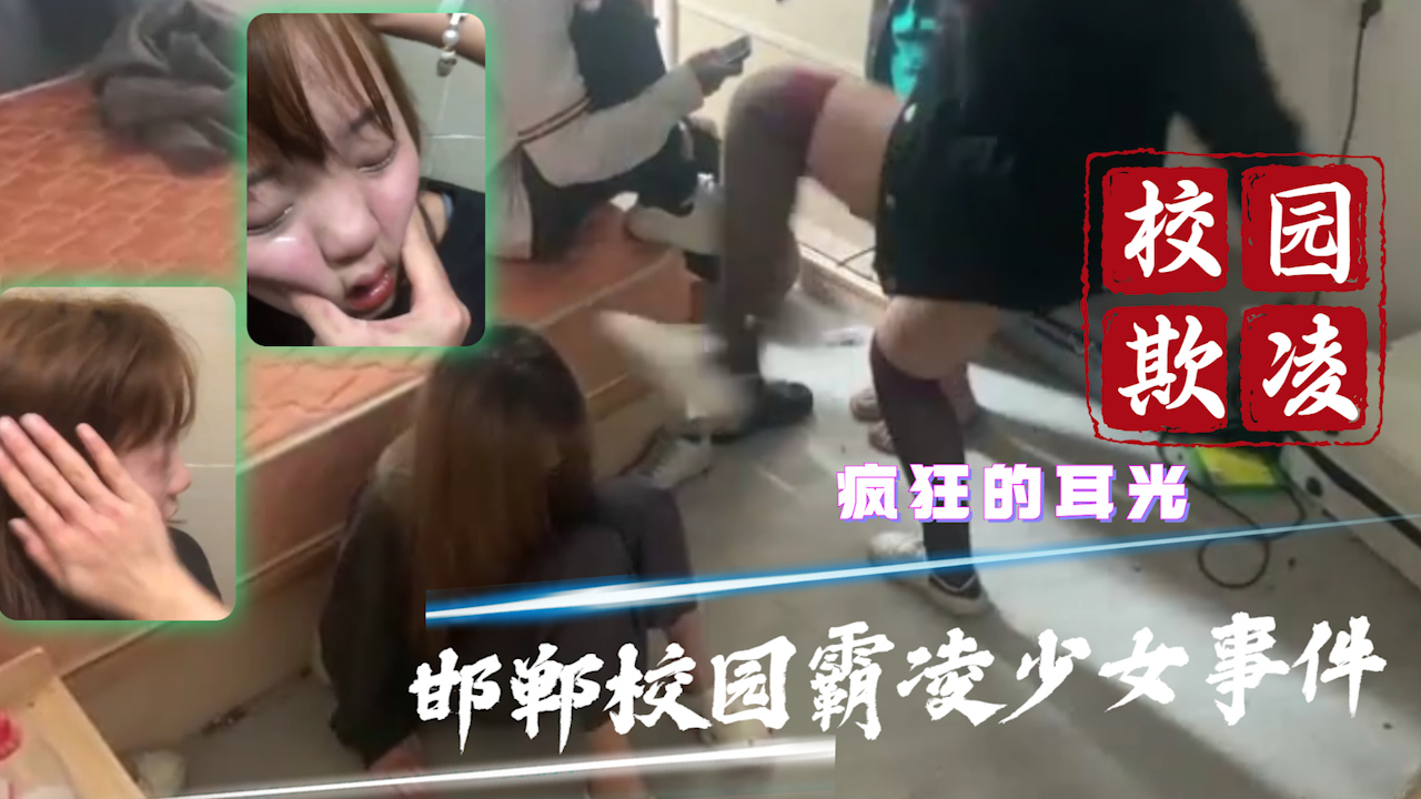 【校园霸凌】疯狂的耳光 邯郸校园凌虐少女事件