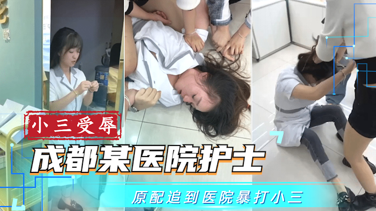 【吃瓜事件】成都某医院护士被原配追到医院凌辱?