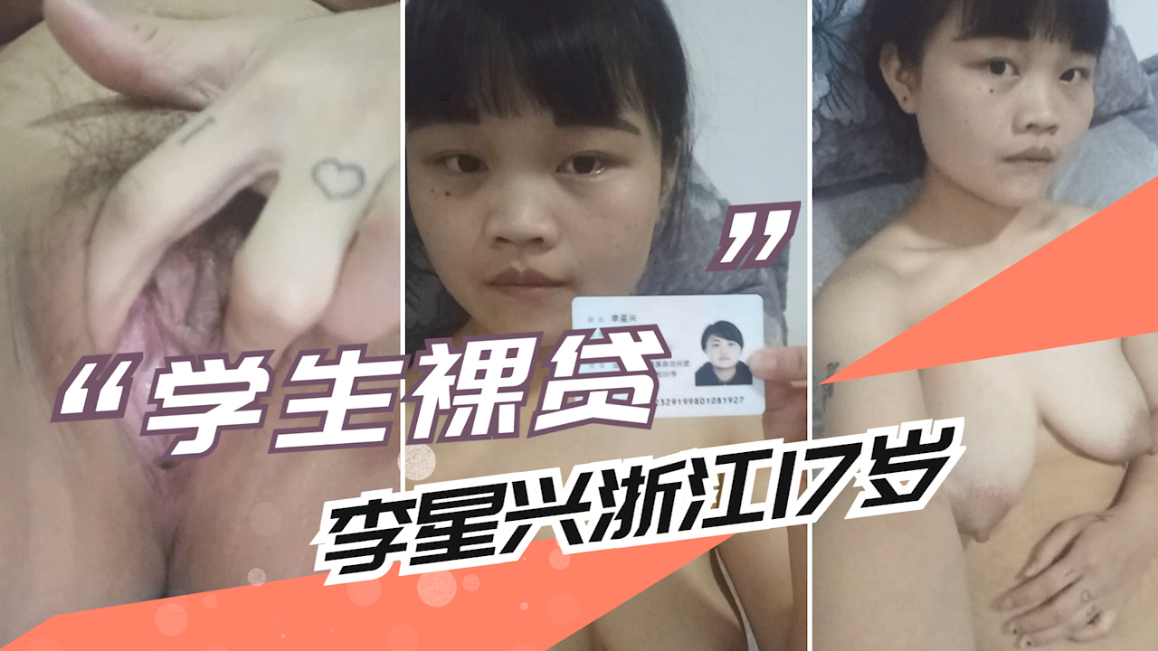 【大学生裸贷】超级漂亮 李星雨 浙江17岁