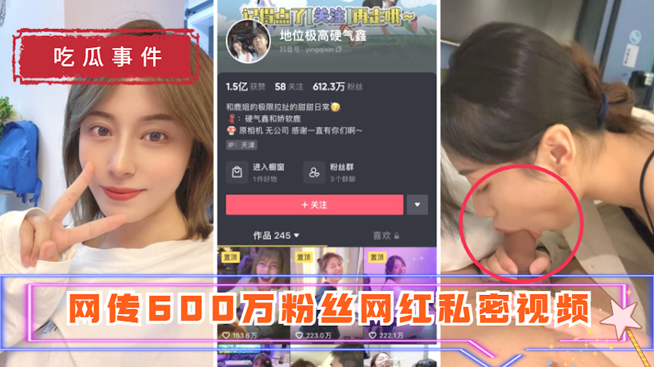 【吃瓜事件】地位极高硬气鑫 网传600万粉丝网红私密视频?