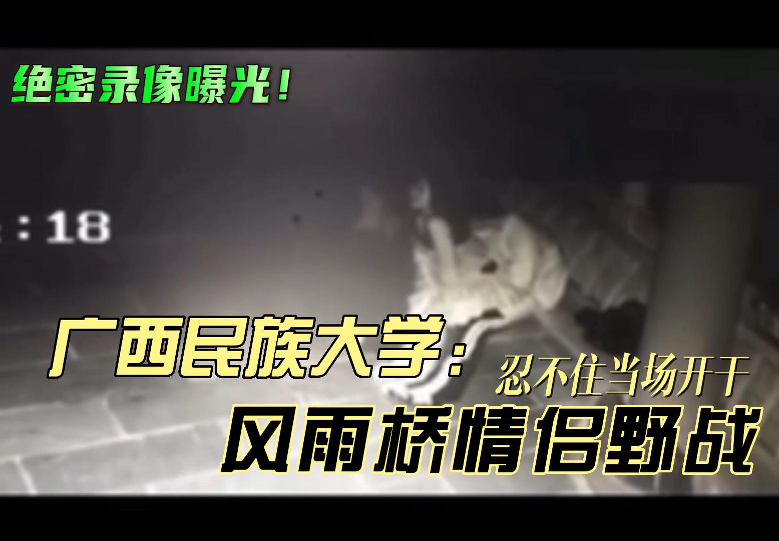 吃瓜-广西名族大学风雨桥野战事件