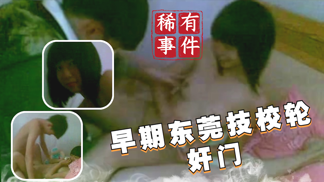 【稀有吃瓜事件】早期东莞技校轮奸门?