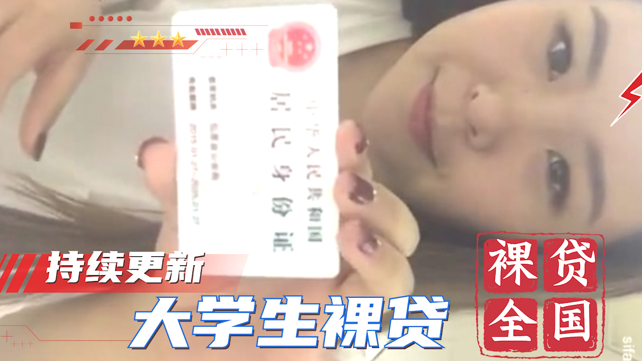 【大学生裸贷】持续更新 杭州刘丽续集