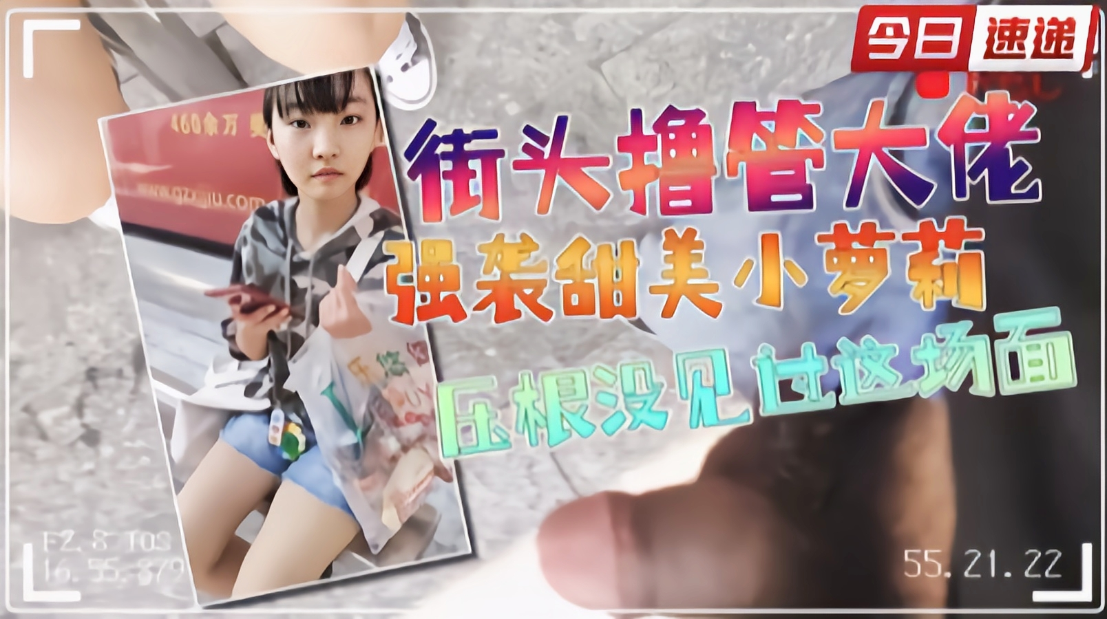 【街头撸管】公交站牌公然对着可爱学生妹露鸡巴