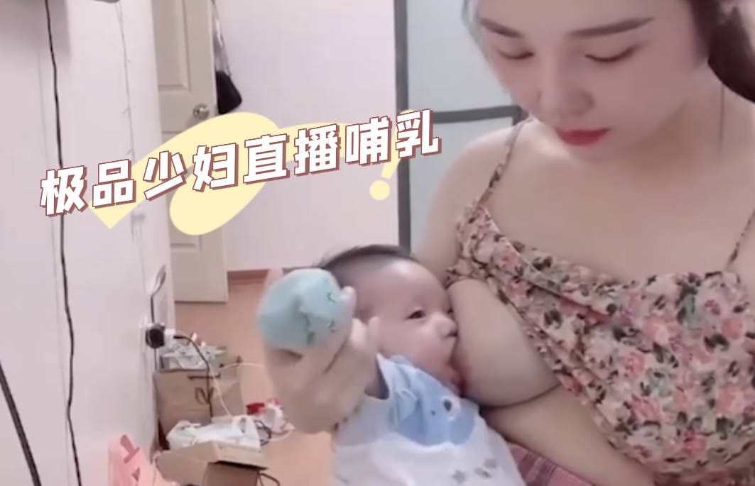 都是疫情闹得，被生活所迫的白皙高颜少妇，直播哺乳-吃瓜