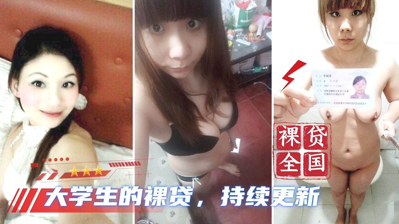 【大学生裸贷】持续更新 15?