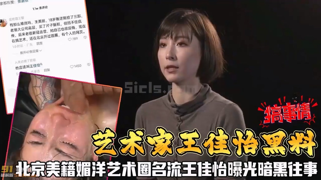 艺术家王佳怡黑料=北京美籍媚洋艺术圈名流王佳怡曝光暗黑往事！【黑料】【收】