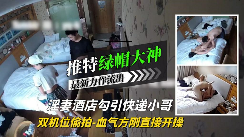 【绿帽大神】淫妻酒店勾引快递小哥血气方刚直接开操!