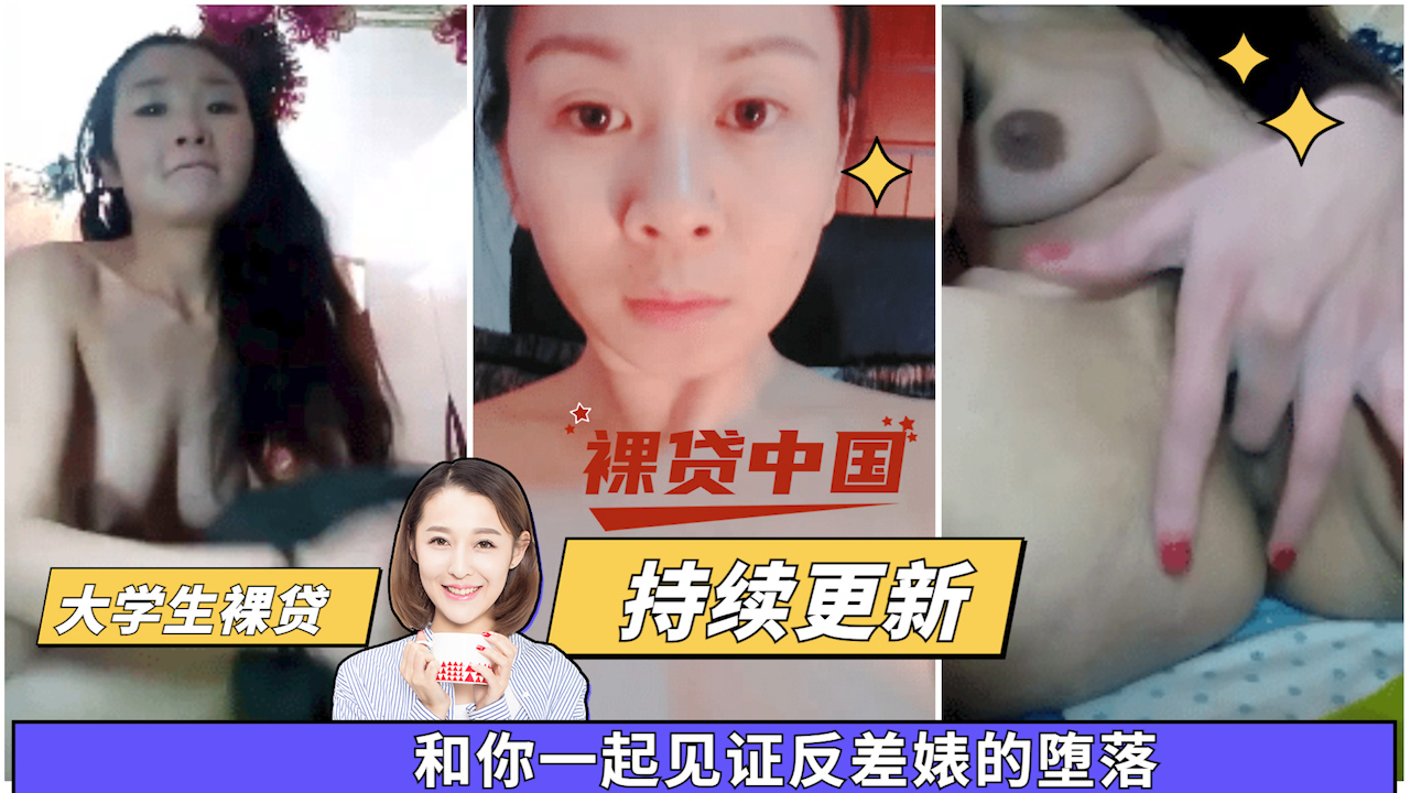 【大学生裸贷】持续更新 23