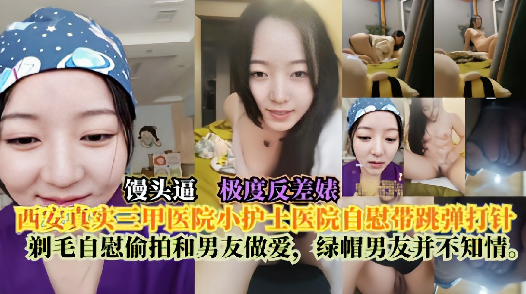 西安真实三甲医院小护士医院自慰带跳弹打针剃毛自慰