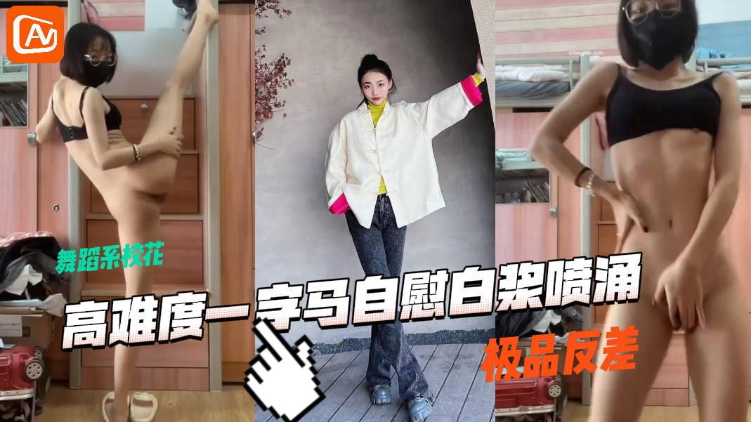 艺校极品，舞蹈系校花被套路拍下大尺度高难度一字马劈叉自慰视频，极品反差-吃瓜