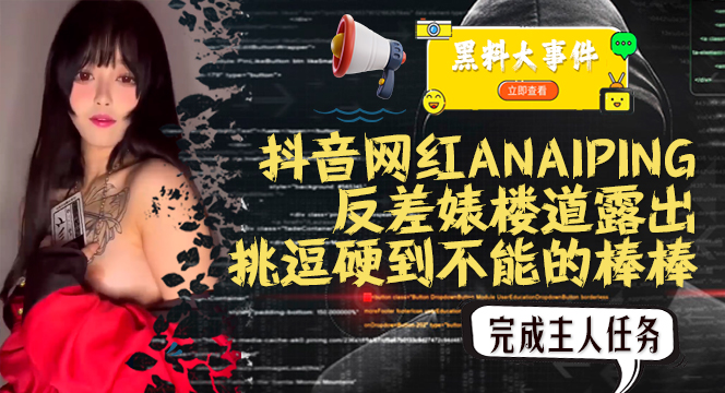 吃瓜抖音ANAIPING