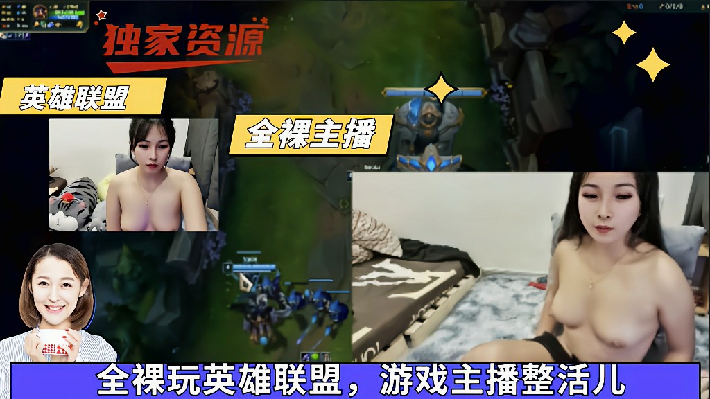 【吃瓜泄露】全裸玩英雄联盟，游戏主播整活儿 猎奇