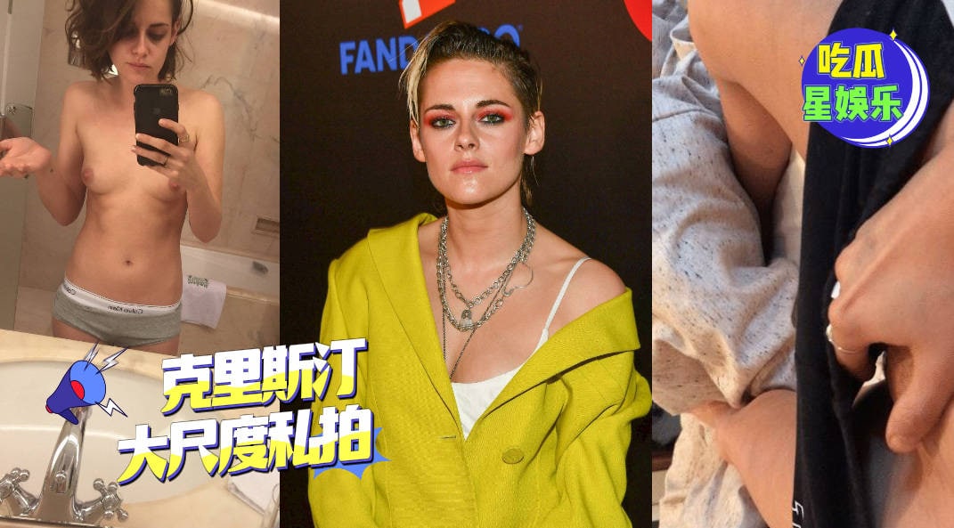 好莱坞艳照门  美国电影《#暮光之城 》吸血鬼系列女主角：#克里斯汀·斯图尔特（英文名：KristenStewart）大尺度私拍-吃瓜