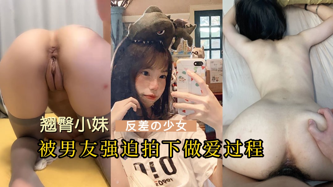 天津职业学校蜂腰翘臀小妹【薛园圆】被校男友强迫拍做爱过程，屁股都打红了-吃瓜