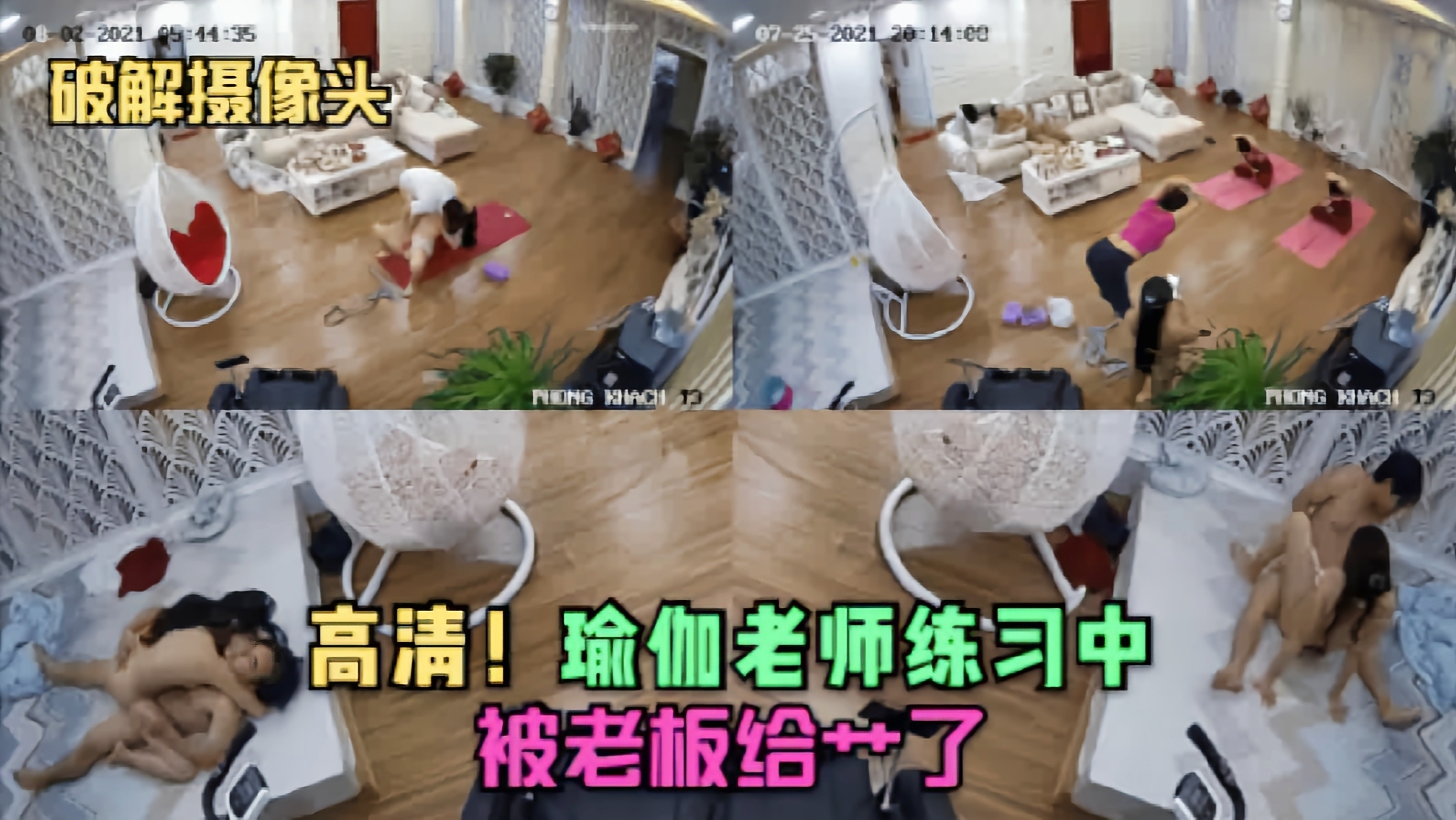 【破解摄像头】高清!瑜伽老师练习中就被老板给操了