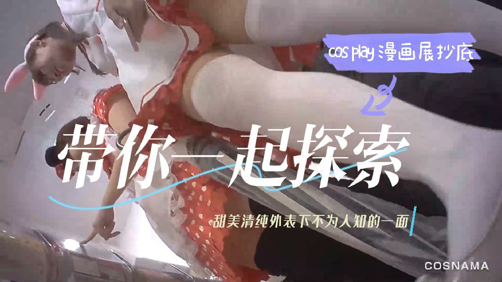 漫展猥琐男偷拍抄底cos女神的裙底，从上到下全看光-黑料曝光