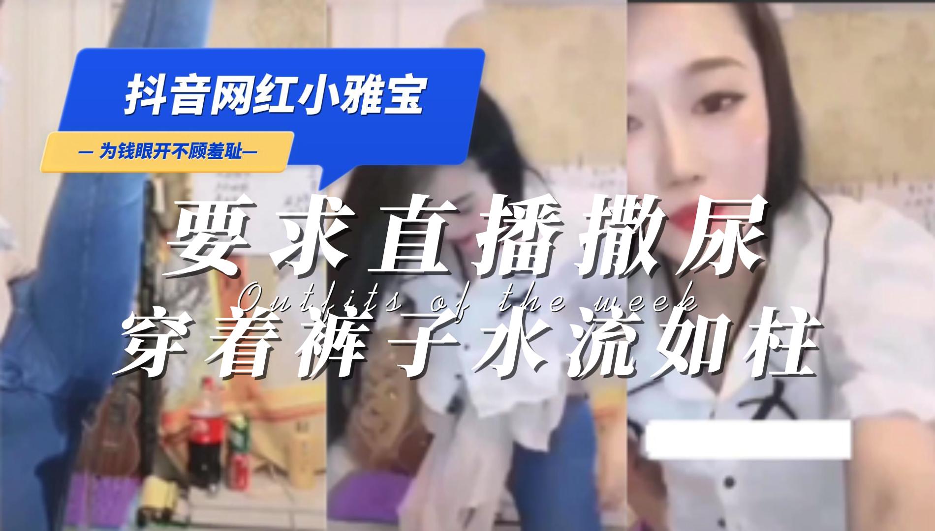 小雅宝被刷榜大哥要求直播撒尿羞耻要求-黑料吃瓜