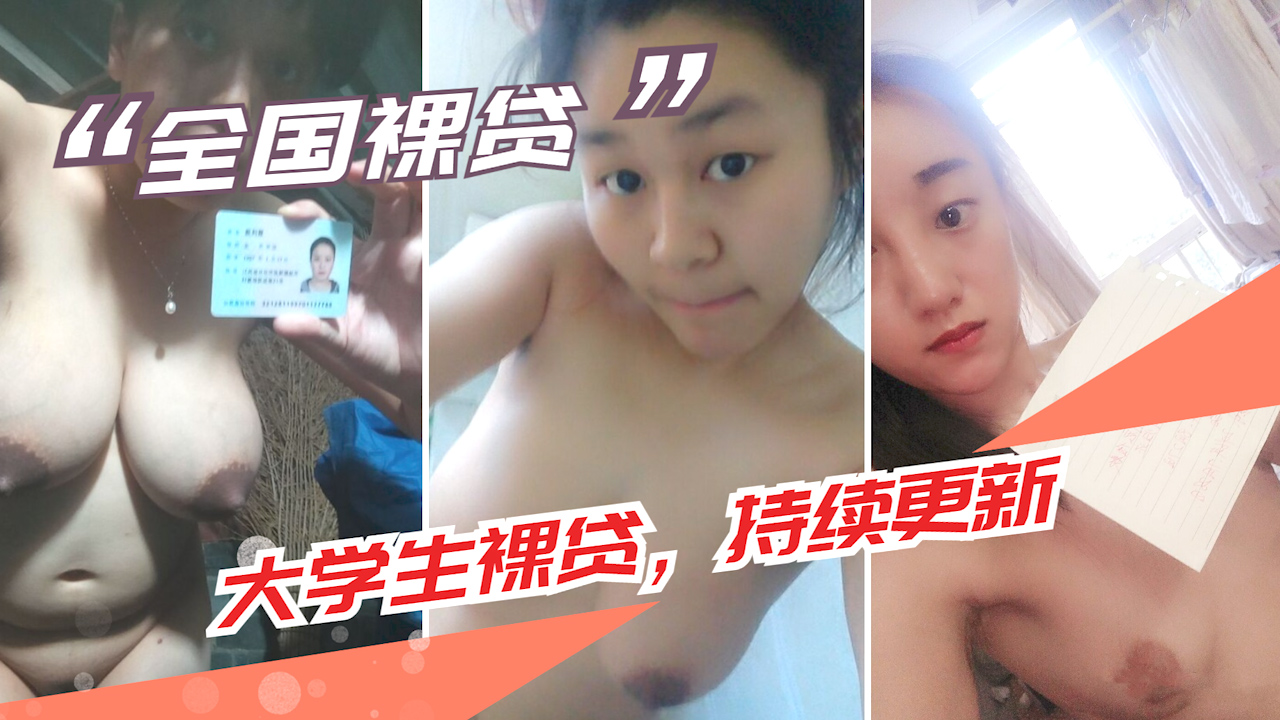 【大学生裸贷】持续更新 2?