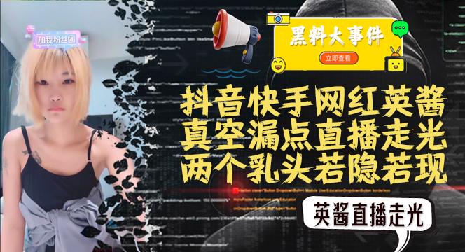 吃瓜抖音快手英酱 真空直播