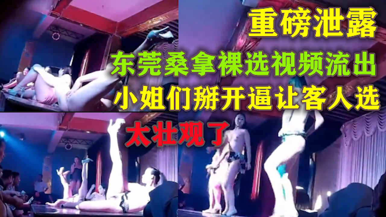 重磅泄露  东莞桑拿裸选视频流出 掰开小逼让客人选 2?