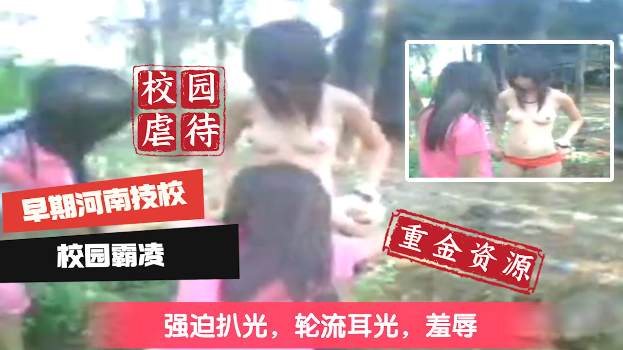 【校园霸凌】早期校园霸凌少女 强迫扒光抠逼 长时间羞辱