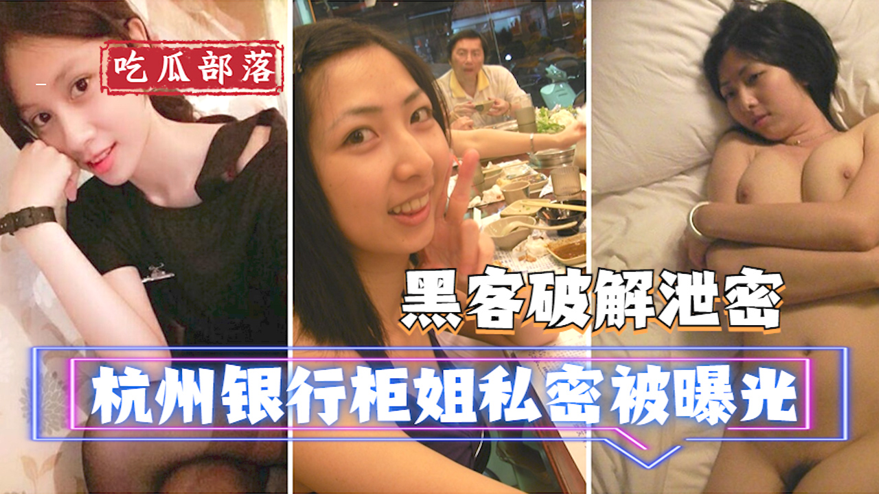 【黑客破解泄露】杭州银行柜姐私密被曝光?