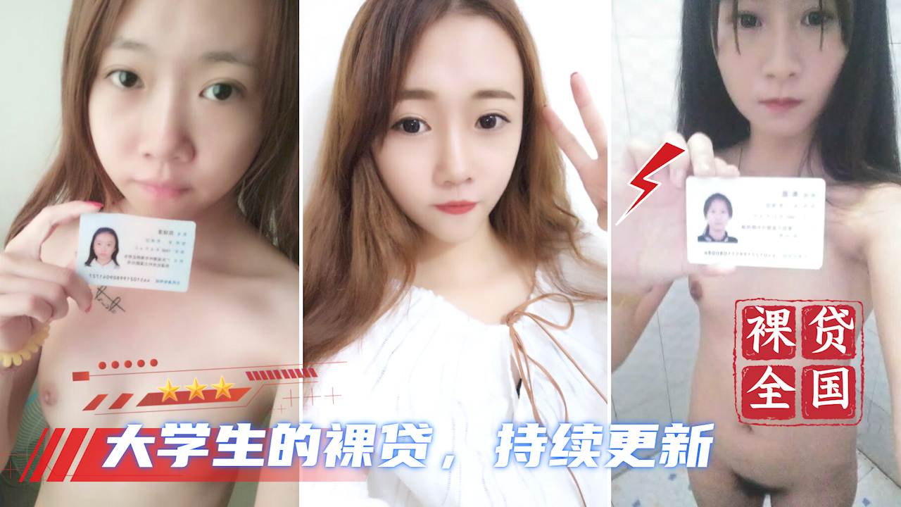 【大学生裸贷】持续更新 16