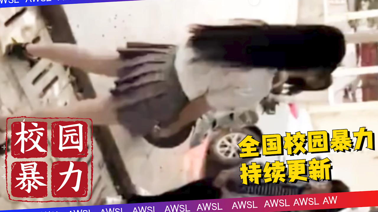 【校园霸凌少女】持续更新 金华事件