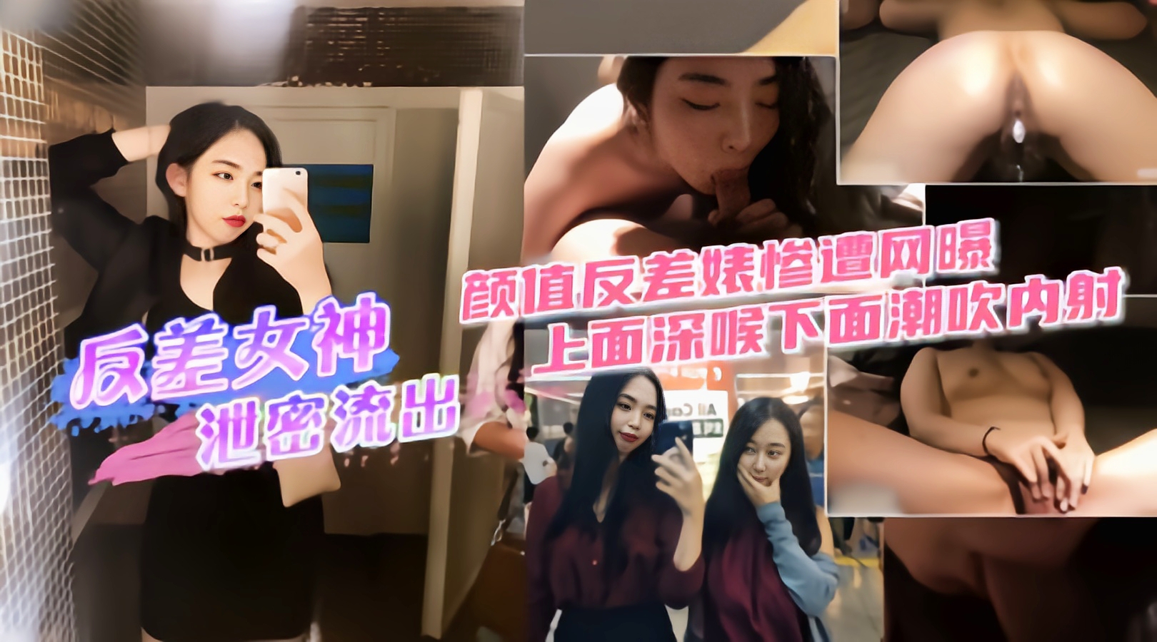 【反差女神泄密流出】上面深喉下面潮吹内射