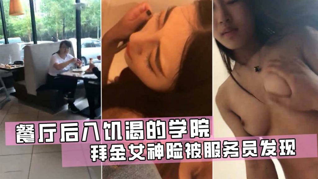 餐厅后入饥渴的学院拜金女神，险被服务员发现!猎奇
