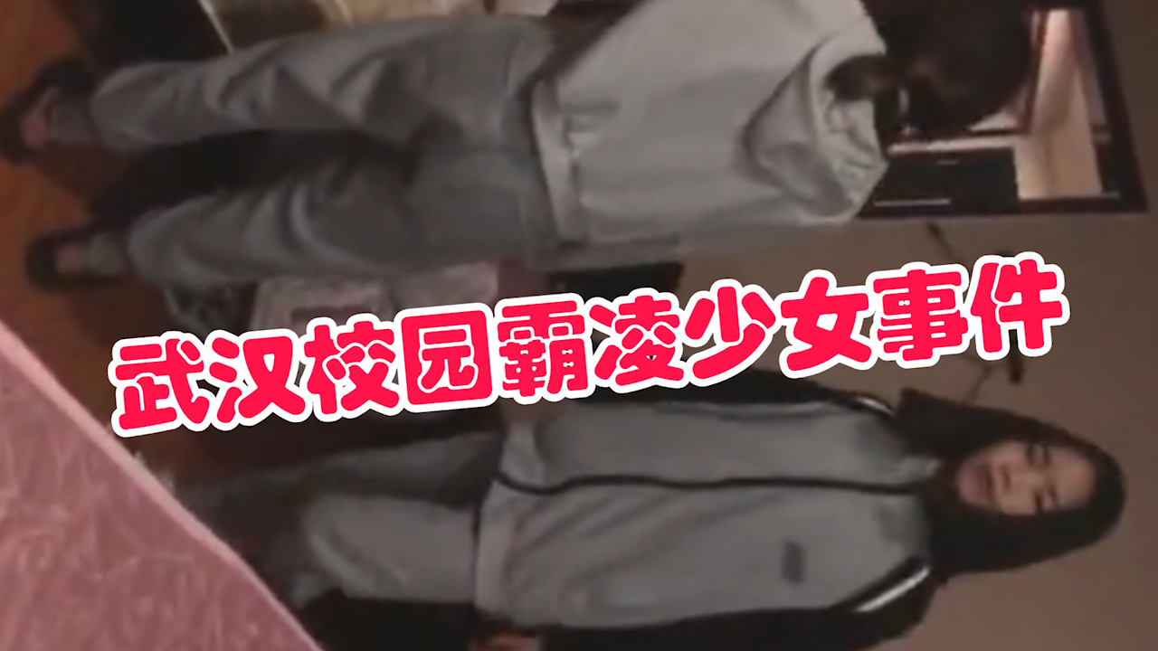 【校园霸凌】武汉校园霸凌少女事件 2