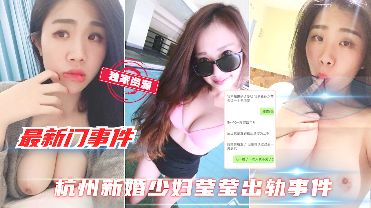 【最新独家泄露】杭州新婚巨乳少妇莹莹出轨事件