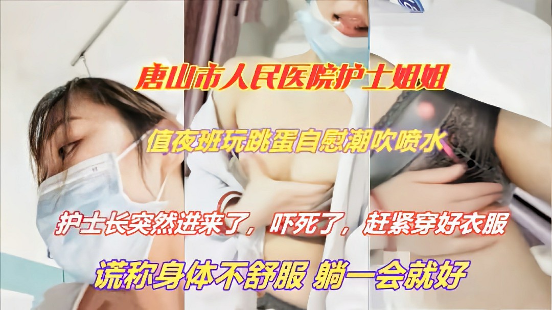 唐山市人民医院护士姐姐,值夜班跑到病房自慰潮吹