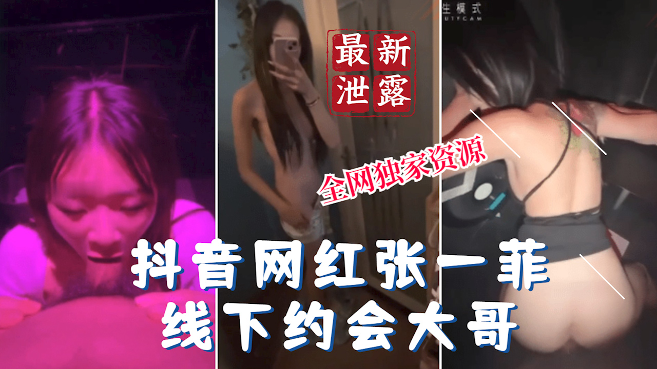 【最新泄露】抖音网红泄露张一菲线下约会榜一大哥?