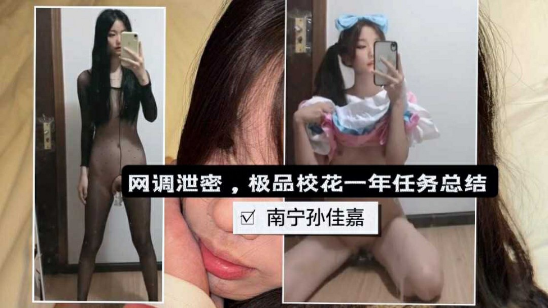 网调网曝泄密南宁孙佳嘉高颜值校花一年自慰自拍任务总结-猎奇吃瓜