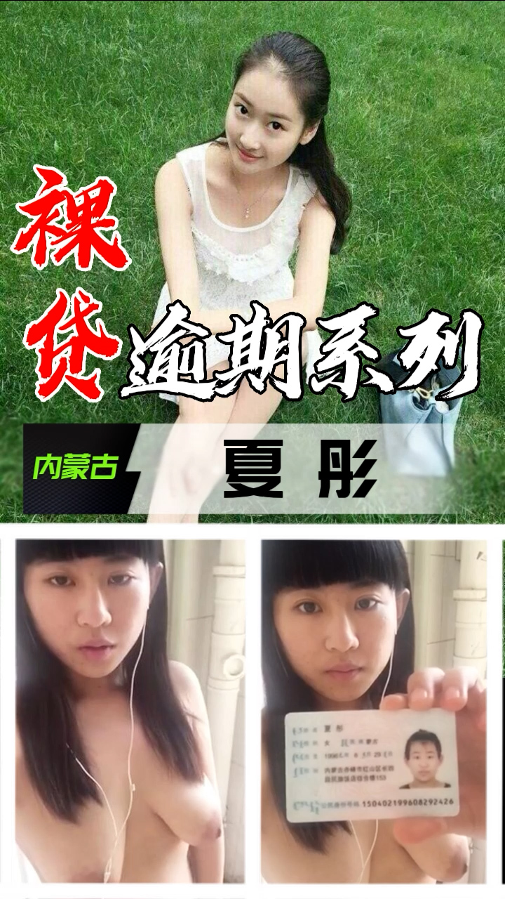 裸贷逾期系列-内蒙古夏彤